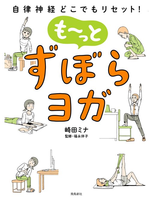 Title details for 自律神経どこでもリセット! も～っと　ずぼらヨガ by 崎田ミナ - Available